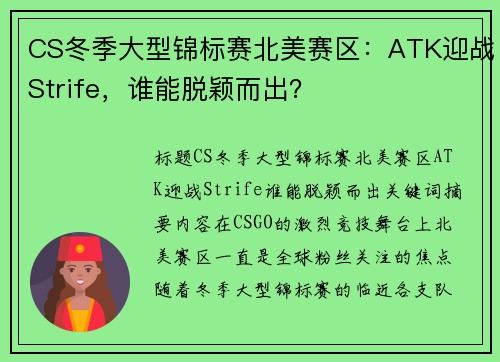 CS冬季大型锦标赛北美赛区：ATK迎战Strife，谁能脱颖而出？