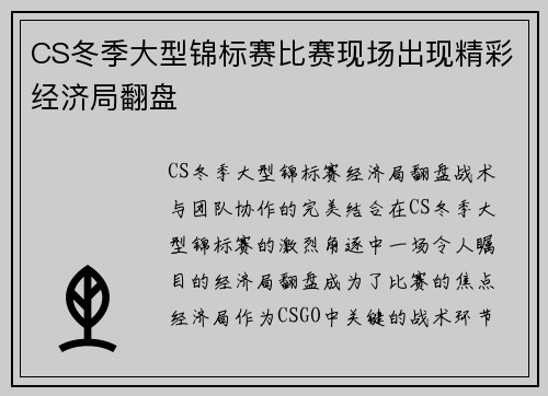 CS冬季大型锦标赛比赛现场出现精彩经济局翻盘