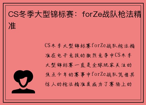 CS冬季大型锦标赛：forZe战队枪法精准