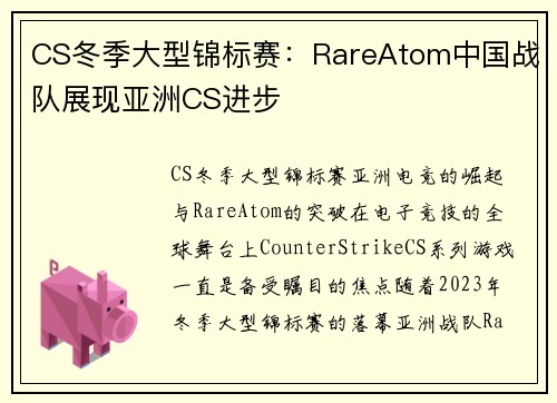 CS冬季大型锦标赛：RareAtom中国战队展现亚洲CS进步