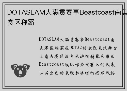 DOTASLAM大满贯赛事Beastcoast南美赛区称霸