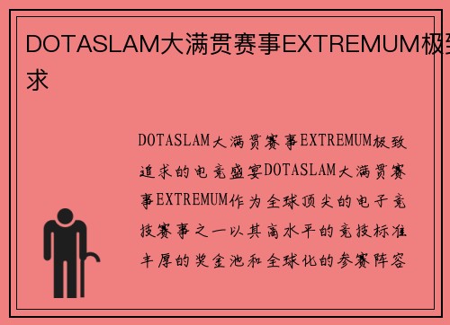 DOTASLAM大满贯赛事EXTREMUM极致追求
