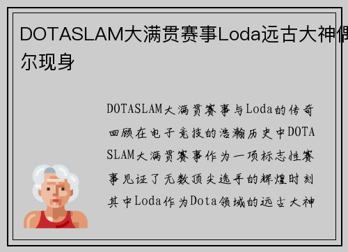 DOTASLAM大满贯赛事Loda远古大神偶尔现身