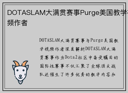 DOTASLAM大满贯赛事Purge美国教学视频作者
