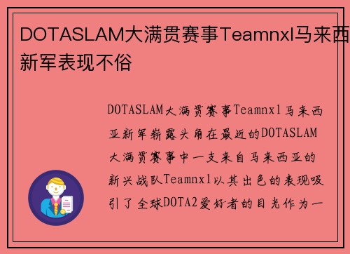 DOTASLAM大满贯赛事Teamnxl马来西亚新军表现不俗