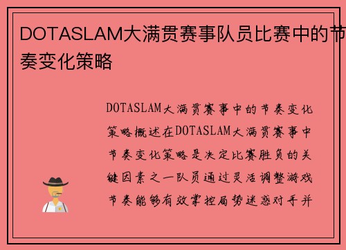 DOTASLAM大满贯赛事队员比赛中的节奏变化策略