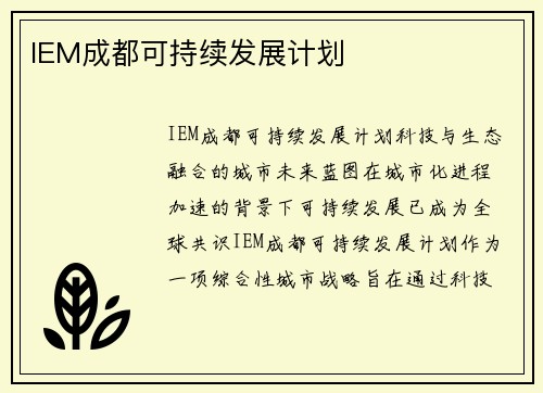 IEM成都可持续发展计划