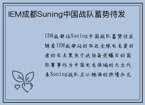 IEM成都Suning中国战队蓄势待发