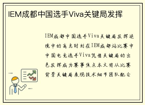 IEM成都中国选手Viva关键局发挥