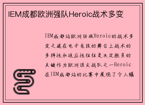 IEM成都欧洲强队Heroic战术多变