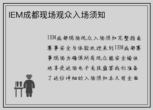 IEM成都现场观众入场须知